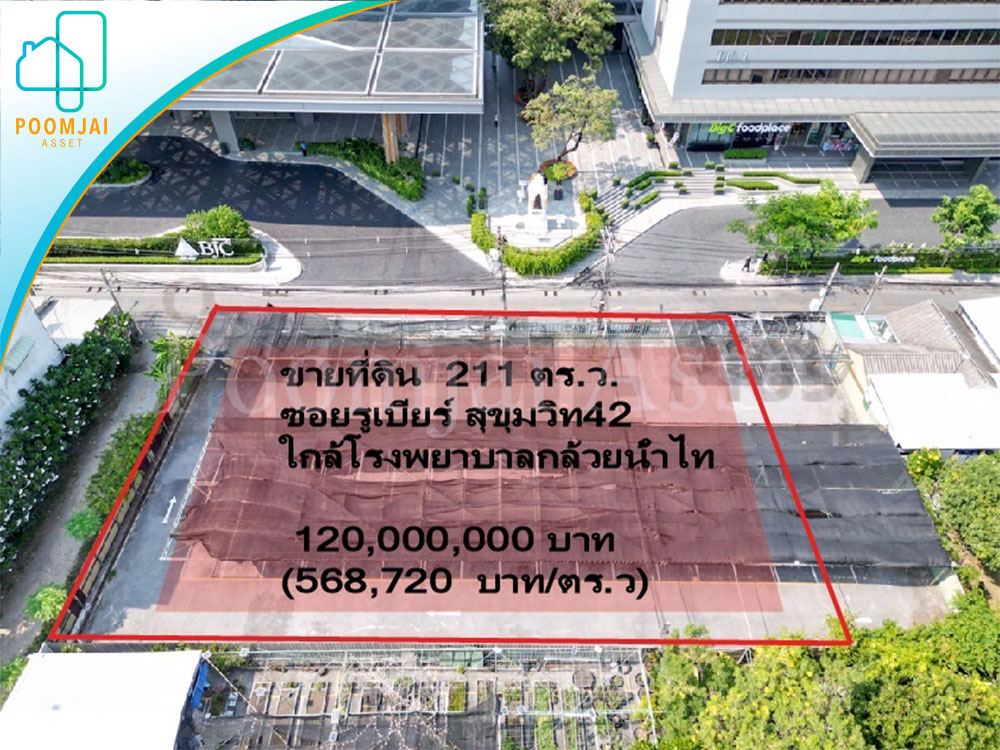 ขายที่ดิน 211 ตารางวา ซอยรูเบียร์ พระราม4 (สุขุมวิท42)
