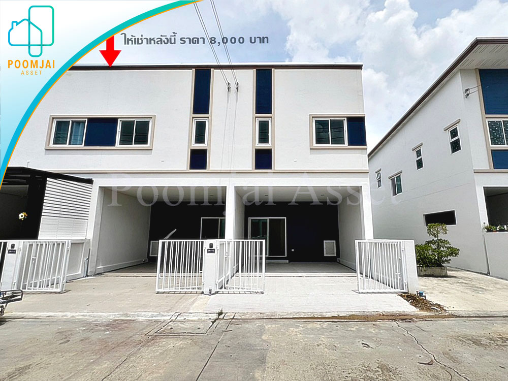 ให้เช่าทาวน์โฮม 2 ชั้น หมู่บ้านภูมิธารา กาญจนาภิเษก - บางบัวทอง